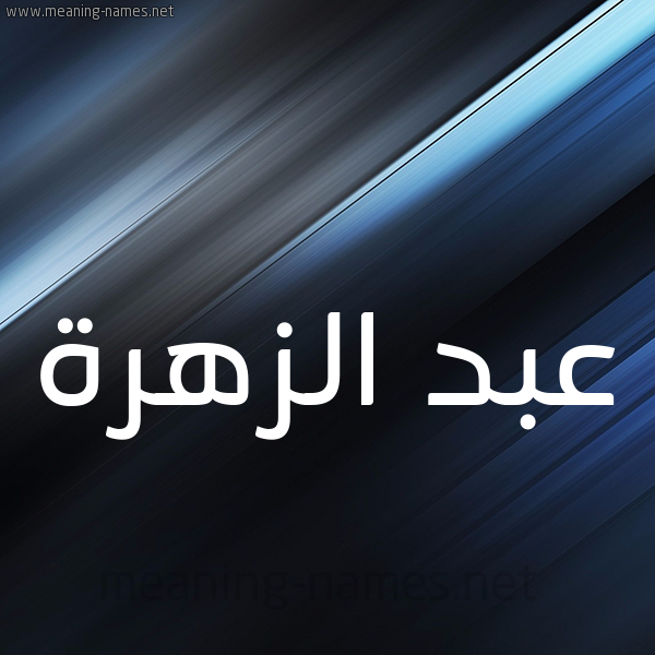 شكل 3 صوره ديجيتال للإسم بخط عريض صورة اسم عبد الزَّهرة ABD-ALZAHRH